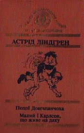 Книга Малий і Карлсон, що живе на даху Малий і Карлсон, що живе на даху
