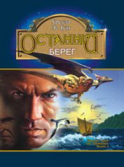 Ле Гуин Урсула Кребер - Останній берег