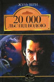 Книга 20 000 льє під водою 20 000 льє під водою