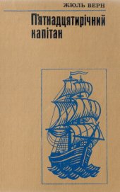 Книга П'ятнадцятирічний капітан П'ятнадцятирічний капітан