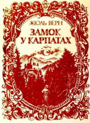 Книга Замок у Карпатах Замок у Карпатах
