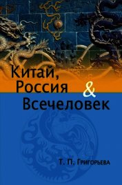 Китай, Россия и Всечеловек