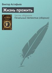 Книга Жизнь прожить Жизнь прожить