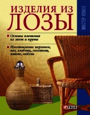 Книга Изделия из лозы Изделия из лозы