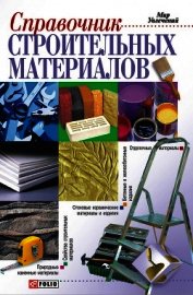 Онищенко Владимир - Справочник строительных материалов, а также изделий и оборудования для строительства и ремонта кварт