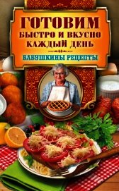 Готовим быстро и вкусно каждый день
