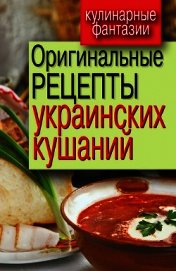 Оригинальные рецепты украинских кушаний