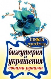 Бижутерия и украшения своими руками