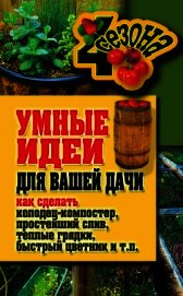 Умные идеи для вашей дачи. Как сделать колодец-компостер, простейший слив, теплые грядки, быстрый цв