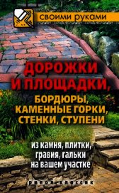 Дорожки и площадки, бордюры, каменные горки, стенки, ступени из камня, плитки, гравия, гальки на ваш