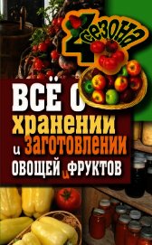 Всё о хранении и заготовлении овощей и фруктов