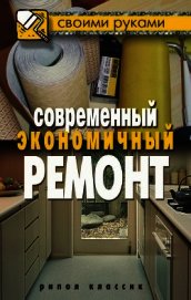 Современный экономичный ремонт