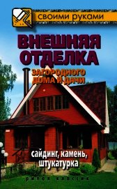 Внешняя отделка загородного дома и дачи. Сайдинг, камень, штукатурка