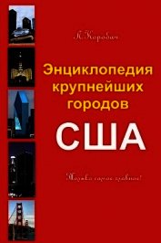 Книга Энциклопедия крупнейших городов Америки Энциклопедия крупнейших городов Америки