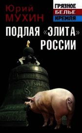 Подлая «элита» России 