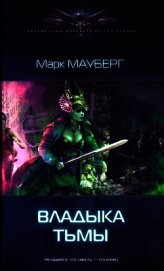 Владыка Тьмы