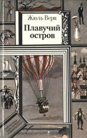 Книга Плавучий остров (ил.) Плавучий остров (ил.)
