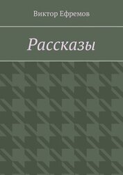 Книга Рассказы о необыкновенном Рассказы о необыкновенном