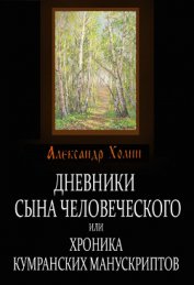 Холин Александр Васильевич - Дневники сына человеческого, или Хроника Кумранских манускриптов