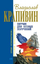 Летчик для особых поручений (с илл.)