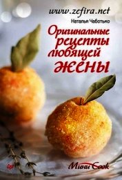 Книга Оригинальные рецепты любящей жены Оригинальные рецепты любящей жены