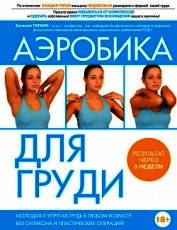 Книга Аэробика для груди Аэробика для груди