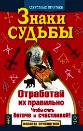 Знаки судьбы. Отработай их правильно, чтобы стать богаче и счастливей