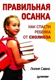 Книга Правильная осанка. Как спасти ребенка от сколиоза Правильная осанка. Как спасти ребенка от сколиоза