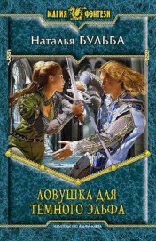 Книга Ловушка для темного эльфа Ловушка для темного эльфа