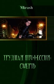 Трудная профессия: Смерть (СИ)