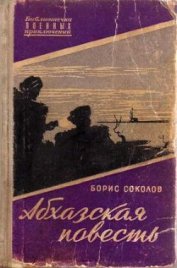 Книга Абхазская повесть Абхазская повесть