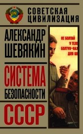 Система безопасности СССР 