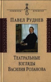 Театральные взгляды Василия Розанова