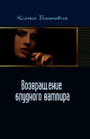 Возвращение блудного вампира