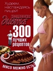 Книга Кремлевская диета. 200 вопросов и ответов Кремлевская диета. 200 вопросов и ответов
