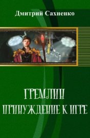 Книга Принуждение к Игре (СИ) Принуждение к Игре (СИ)