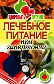 Лечебное питание при гипертонии