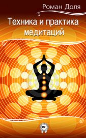 Книга Техника и практика медитаций Техника и практика медитаций