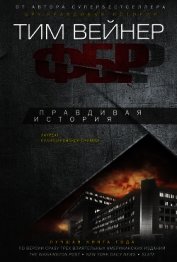 ФБР. Правдивая история