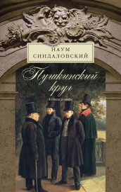 Книга Пушкинский круг. Легенды и мифы Пушкинский круг. Легенды и мифы