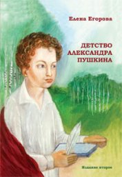 Книга Детство Александра Пушкина Детство Александра Пушкина