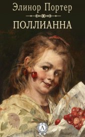 Книга Юность Поллианны (Поллианна вырастает) Юность Поллианны (Поллианна вырастает)