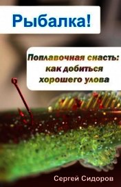 Книга Поплавочная снасть: как добиться хорошего улова Поплавочная снасть: как добиться хорошего улова