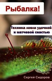 Книга Техника ловли удочкой и матчевой снастью Техника ловли удочкой и матчевой снастью