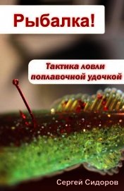 Книга Тактика ловли поплавочной удочкой Тактика ловли поплавочной удочкой
