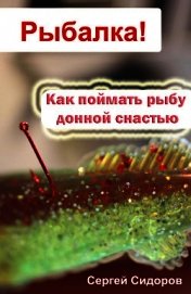 Книга Как поймать рыбу донной снастью Как поймать рыбу донной снастью