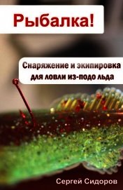 Книга Снаряжение и экипировка для ловли из-подо льда Снаряжение и экипировка для ловли из-подо льда
