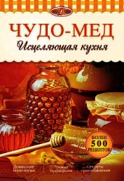 Чудо-мед. Исцеляющая кухня