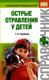 Книга Острые отравления у детей Острые отравления у детей