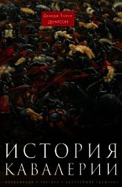 История кавалерии. Вооружение, тактика, крупнейшие сражения